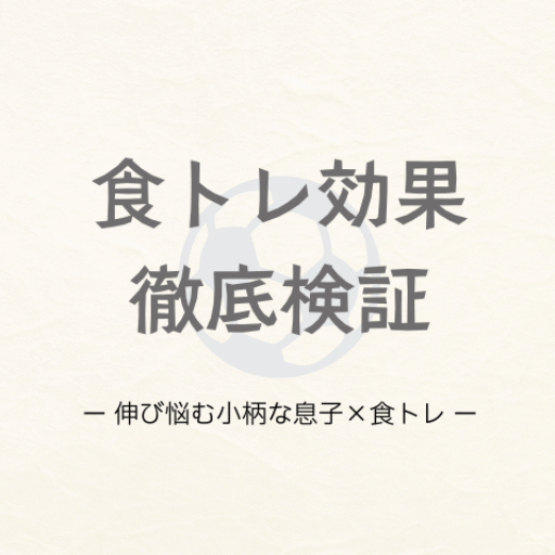 小柄息子の食トレ検証ブログ⚽️