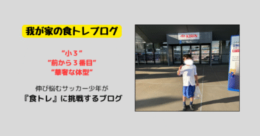 小3・華奢キッズの食トレ記録｜食トレに挑戦したきっかけ