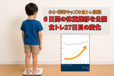 小3・華奢キッズの食トレ記録｜６日間の体重の推移を公開（No.2）